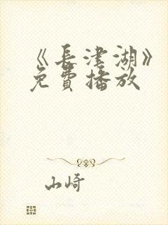 《长津湖》电影免费播放封面