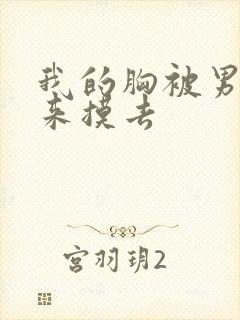 我的胸被男生摸来摸去