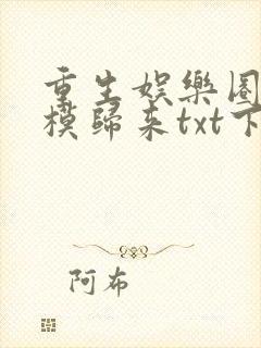 重生娱乐圈之超模归来txt下载