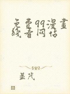 免费99漫画在线看网站