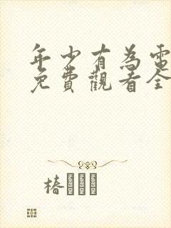 年少有为电视剧免费观看全集8集封面