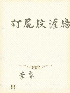 打屁股灌肠