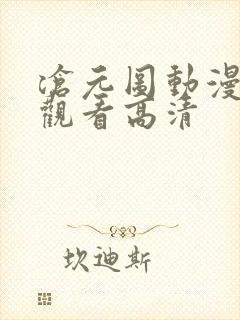 沧元图动漫免费观看高清