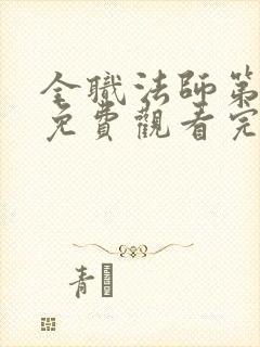 全职法师第六季免费观看完整版封面