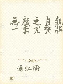 无颜之月观看第一季完整版免费季完整版免费