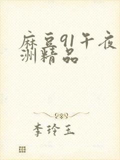 麻豆91午夜亚洲精品