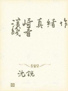 滨崎真绪作品在线看
