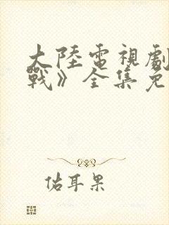 大陆电视剧《婚战》全集免费观看