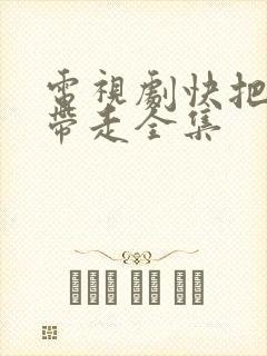 电视剧快把我哥带走全集封面