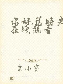 你好,旧时光 在线观看