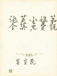 泡芙小姐第六季全集免费观看
