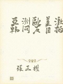 亚洲欧美激情日韩网友自拍封面