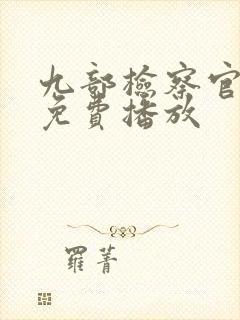 九部检察官全集免费播放