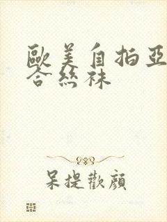欧美自拍亚洲综合丝袜