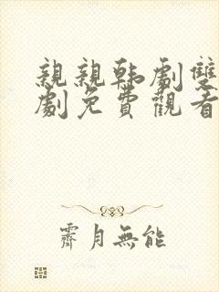 亲亲韩剧双男主剧免费观看高清