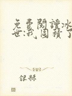 免费阅读冰河末世:我囤积了亿亿万物资小说