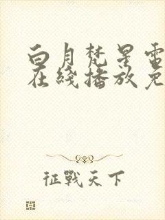 白月梵星电视剧在线播放免费