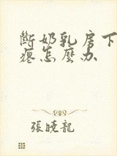 断奶乳房下垂干瘪怎么办
