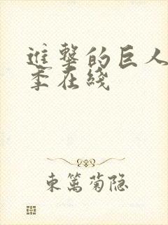 进击的巨人第六季在线封面