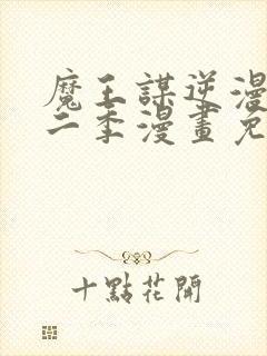 魔王谋逆漫画第二季漫画免费阅读