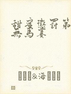 甜蜜惩罚第一季无马赛