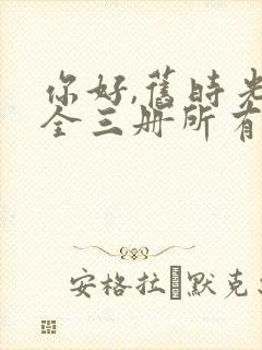 你好,旧时光:全三册所有章节封面