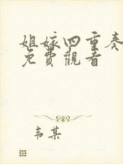 姐嫁四重奏动漫免费观看封面
