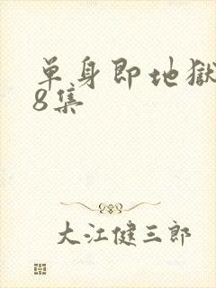单身即地狱5第8集