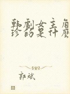 韩剧女主角叫熙珍的是什么电视剧封面