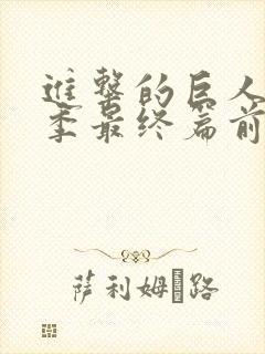 进击的巨人第5季最终篇前篇
