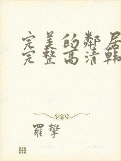 完美的邻居免费完整高清韩剧