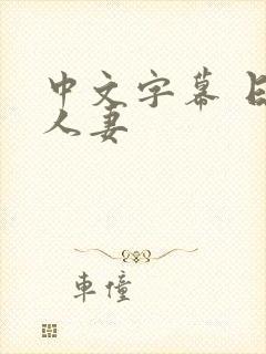 中文字幕 日本人妻
