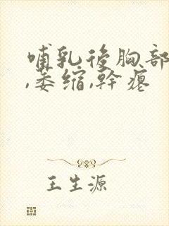 哺乳后胸部下垂,萎缩,干瘪
