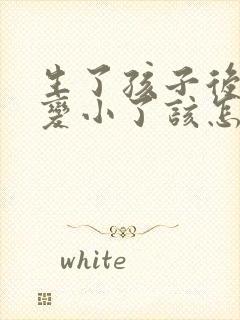 生了孩子后胸部变小了该怎么办封面
