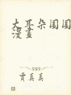 大耳朵图图同人漫画封面