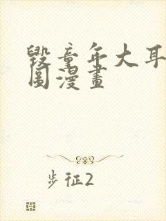 毁童年大耳朵图图漫画封面