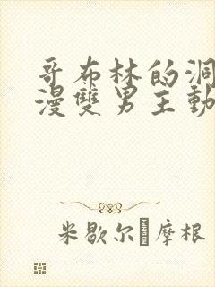 哥布林的洞窟动漫双男主动画片封面