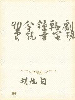 90分钟韩剧免费观看电视剧在线封面
