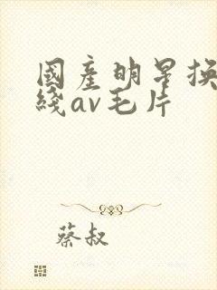 国产明星换脸在线av毛片