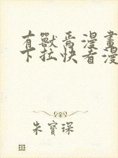 有兽焉漫画免费下拉快看漫画全部封面