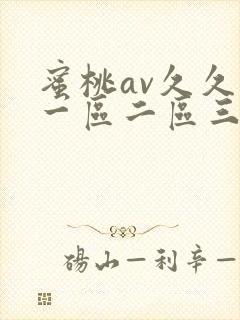 蜜桃av久久久一区二区三区麻豆