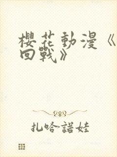 樱花动漫《咒术回战》封面