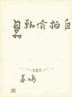 日韩偷拍自拍精品封面