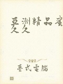 亚洲精品蜜臀久久久