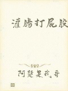 灌肠打屁股