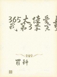 365大佬爱上我第3季完整版
