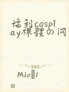 福利cosplay裸体の网站