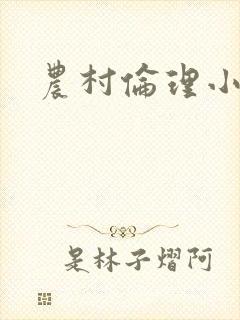 农村伦理小说