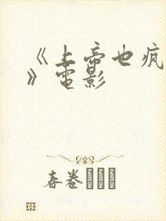 《上帝也疯狂1》电影