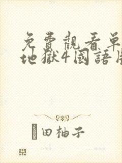 免费观看单身即地狱4国语版